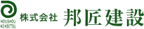 株式会社邦匠建設