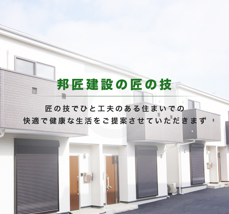 株式会社邦匠建設